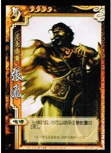 三国杀武将之张飞