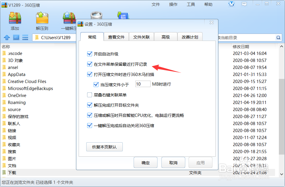 360压缩如何关闭在文件菜单保留最近打开记录？