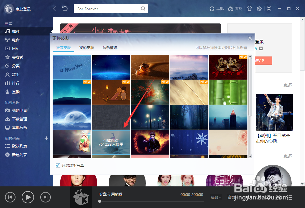 酷我音乐怎么更换皮肤