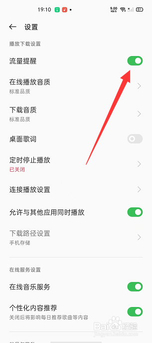 OPPO音乐怎么开启流量提醒