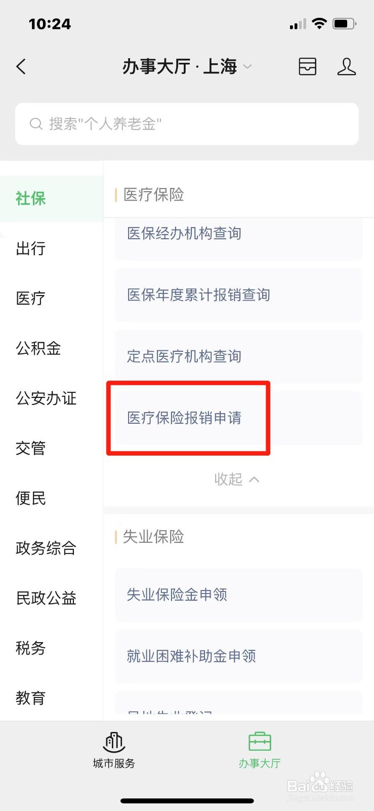 怎么在手机上申请医保报销流程