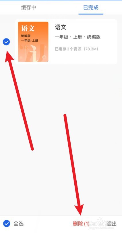 智慧中小学怎么删除已下载的课程