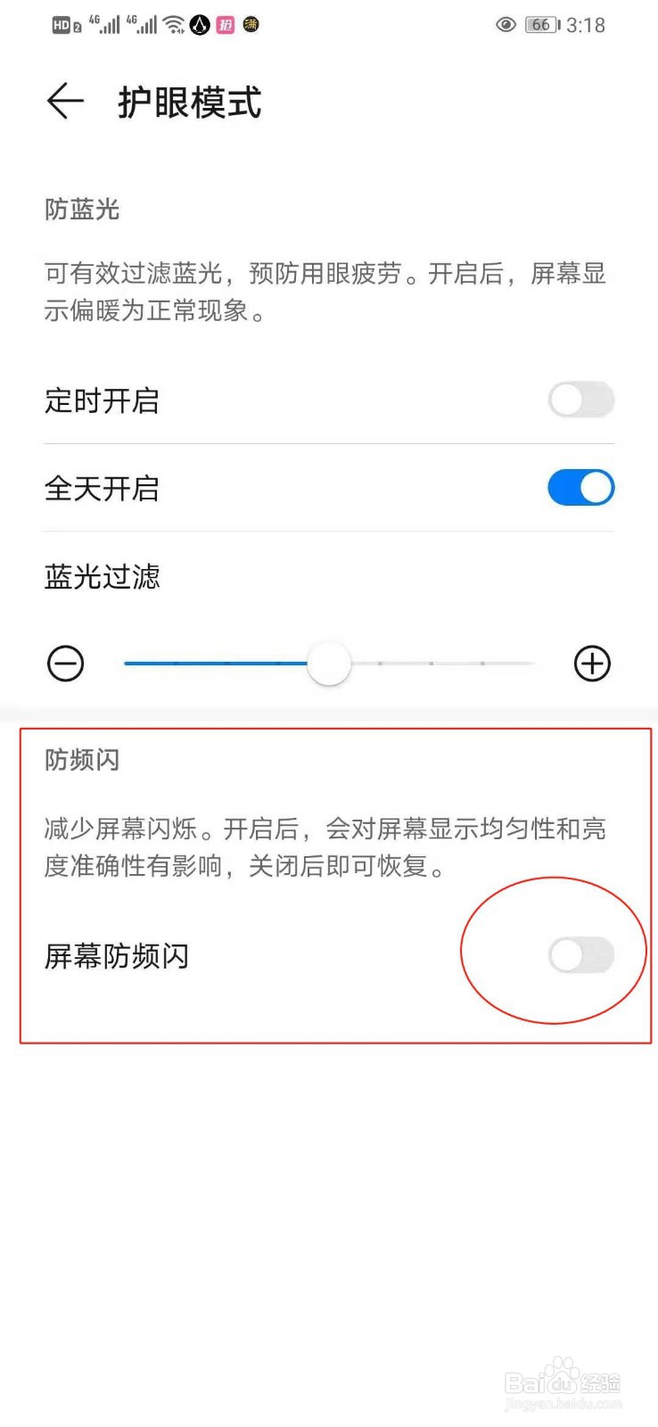 如何快速关闭华为手机的屏幕防频闪功能
