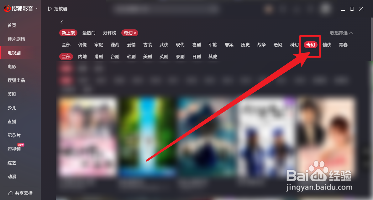 搜狐影音奇幻剧怎么查看