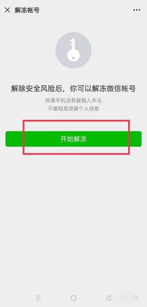 微信怎麼解凍帳號