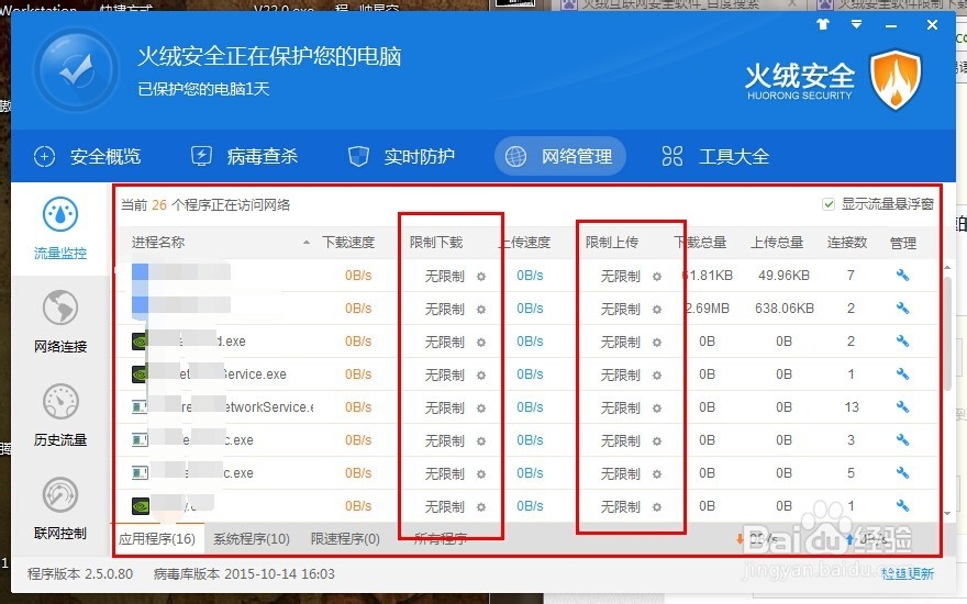 火绒安全软件限制下载速度