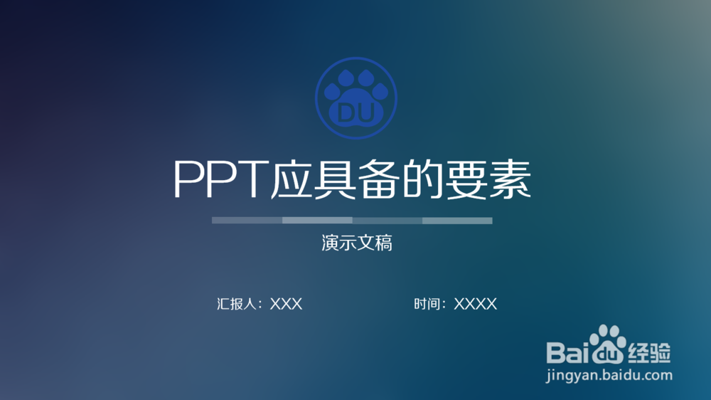 PPT应具备的要素