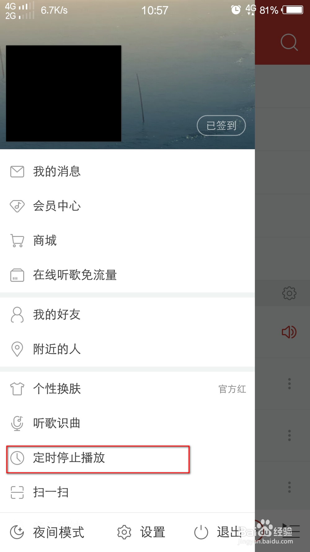 手机网易云音乐怎么定时关闭?