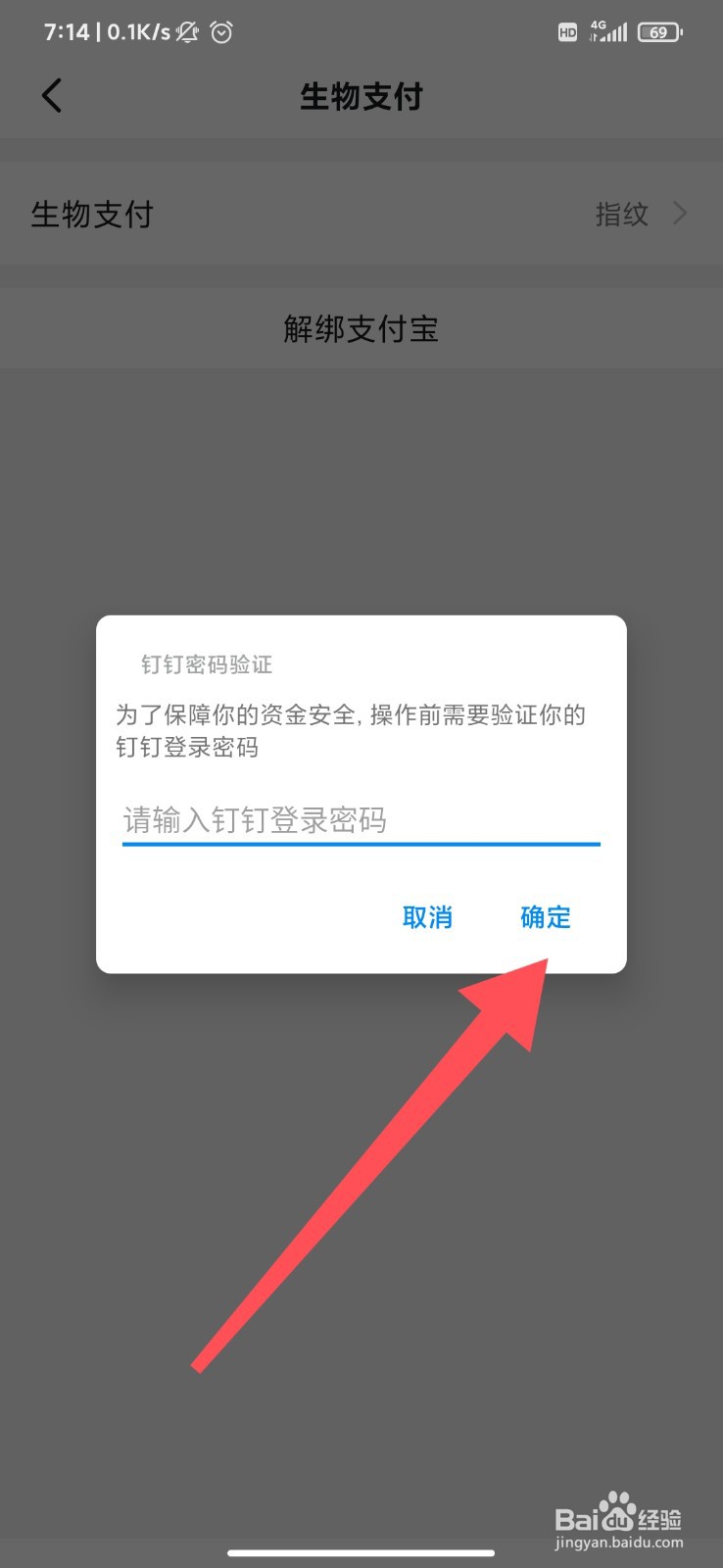 钉钉怎么解绑支付宝