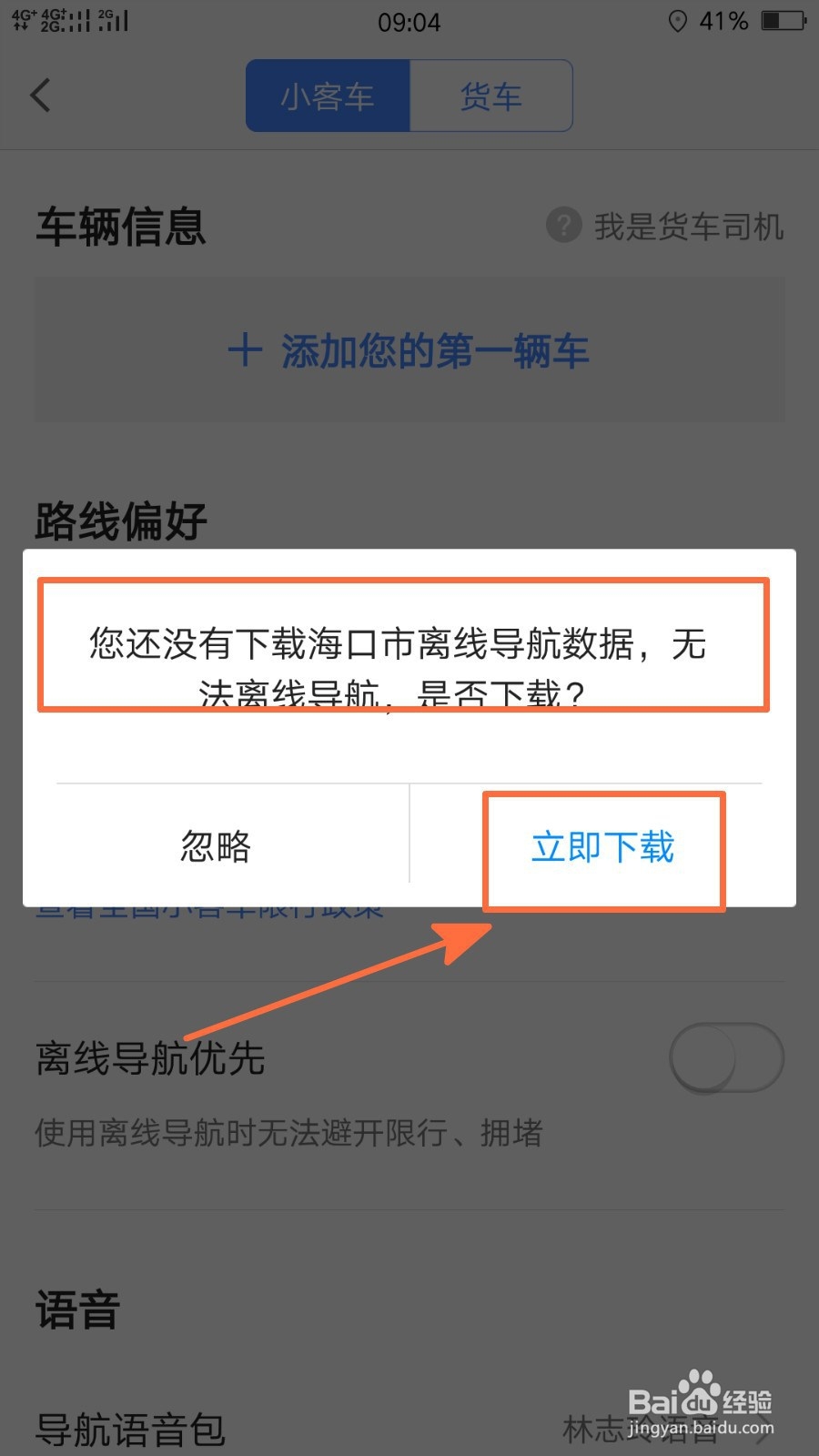 手机高德地图如何开启离线导航优先功能