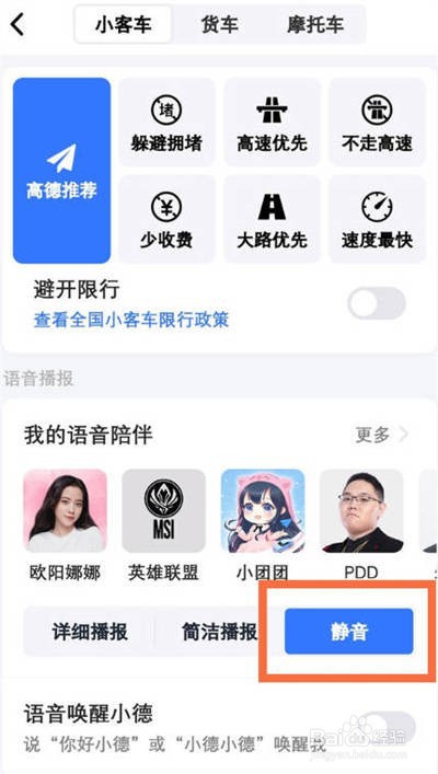 高德地图怎么开启导航静音