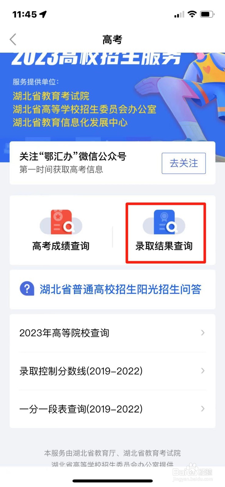 2023年湖北省高考录取结果查询入口
