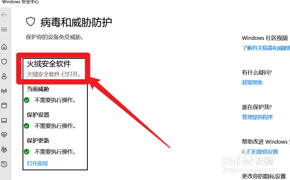 病毒和威胁防护怎么打开