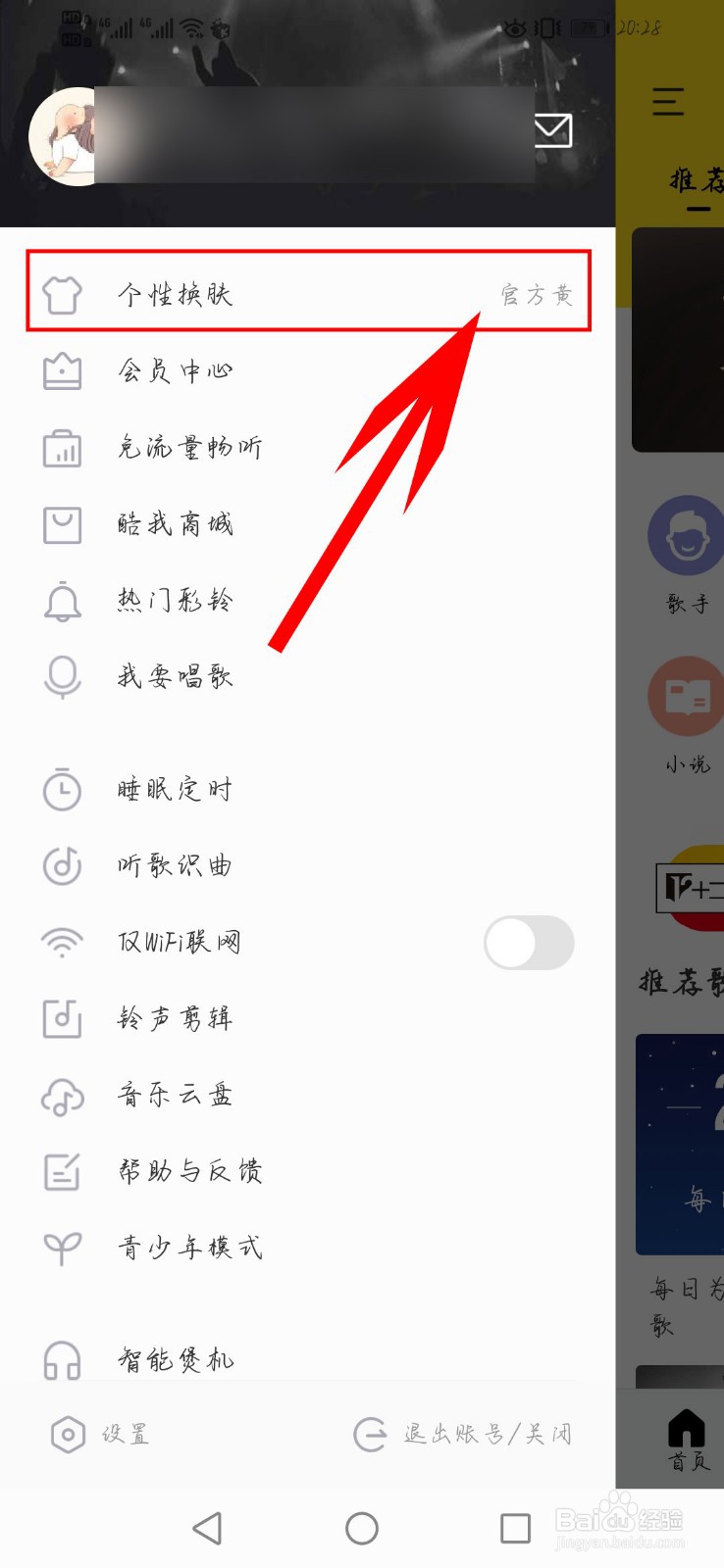酷我音乐如何更换个性皮肤