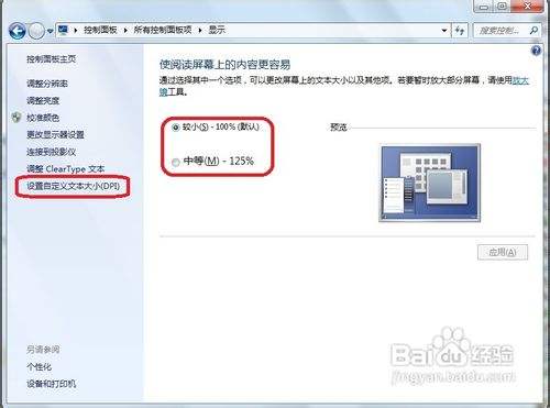 如何调整Windows7桌面图标及其它文本的显示大小