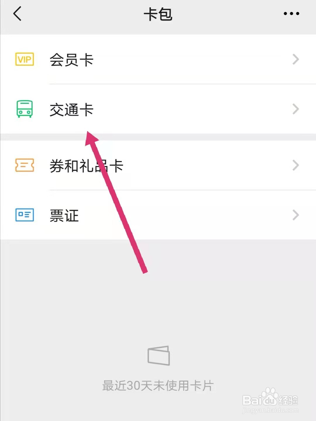 微信怎么查看交通卡