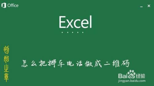 怎么自己制作挪车电话二维码