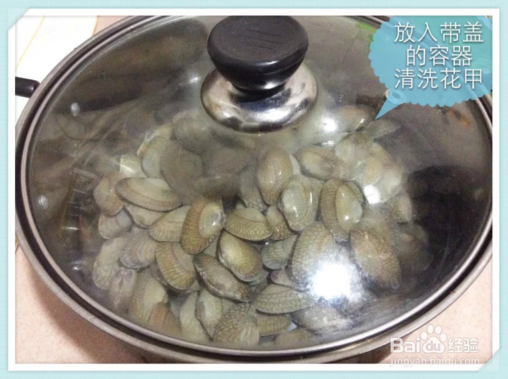 花甲的挑选及清洗方法