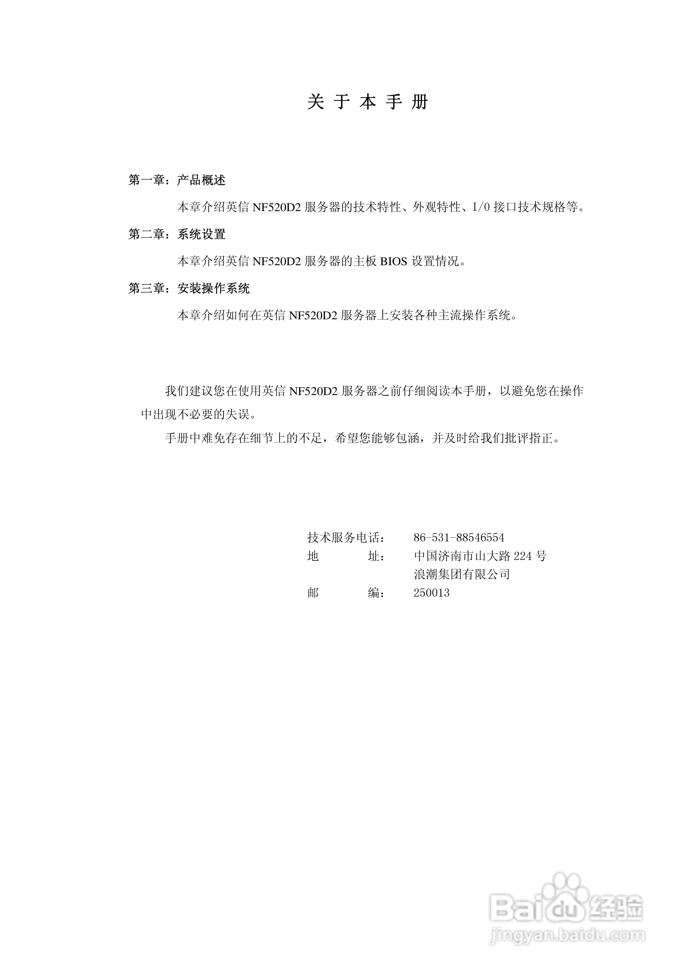 浪潮英信服务器nf520d2用户手册V1.0说明书:[1]