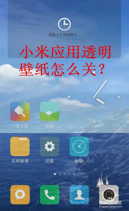 小米应用透明壁纸怎么关 百度经验 小米应用透明壁纸怎么关 百度经验