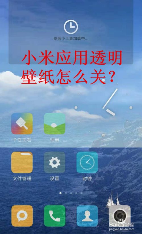 小米应用透明壁纸怎么关 百度经验