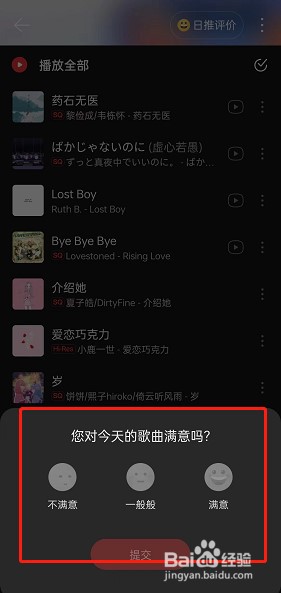 网易云音乐日推评价在哪进行