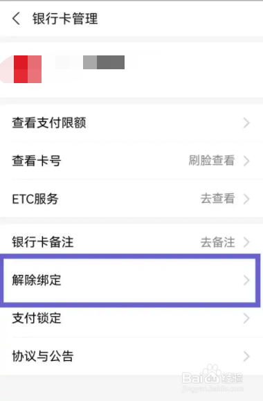 支付宝在哪儿解除银行卡绑定