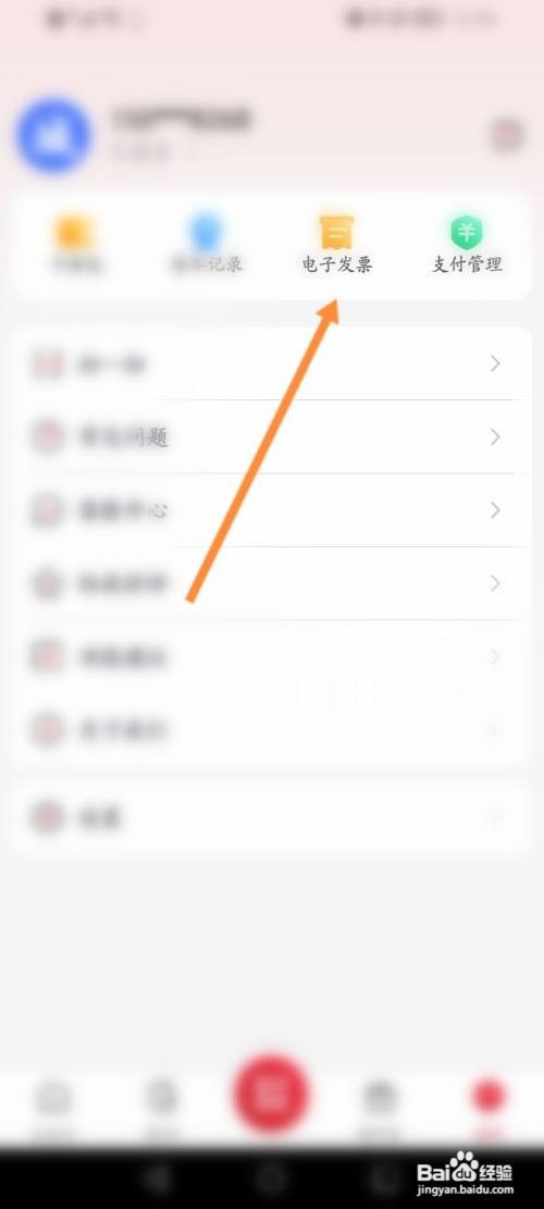 北京公交APP查看开票历史的方法