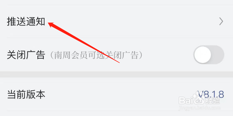 如何开启南方周末APP的推送全部消息