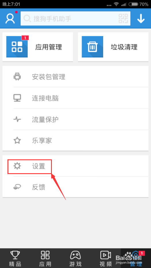 搜狗手机助手推送消息如何取消