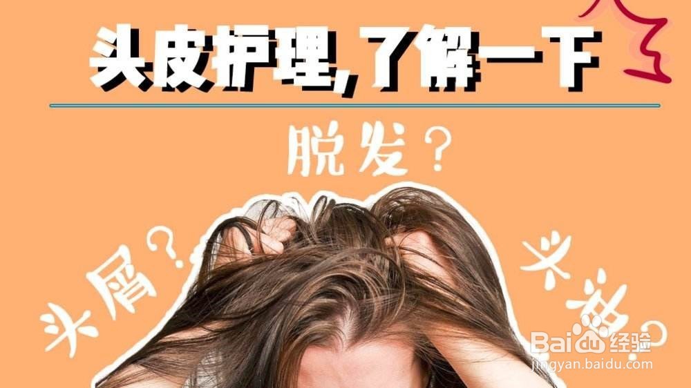 百度经验--如何去除头皮屑的困扰