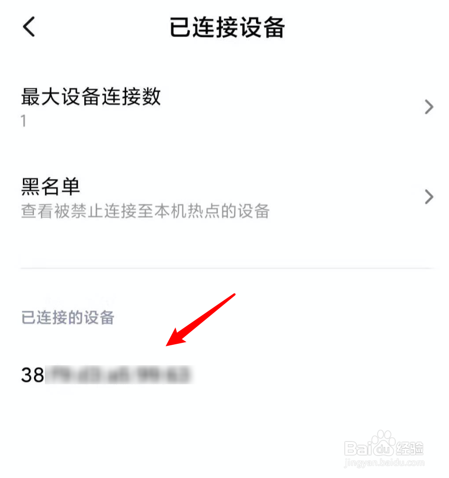 小米，如何把连到个人热点的陌生人拉进黑名单？