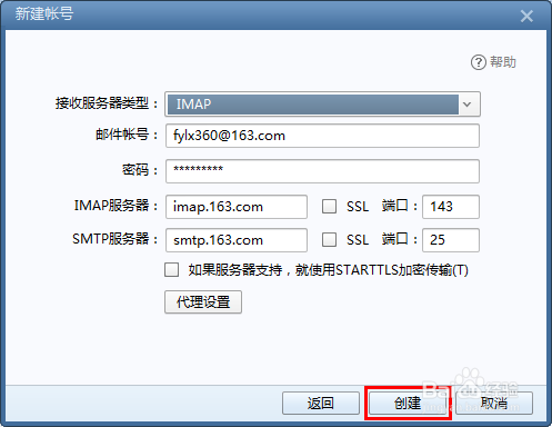 Foxmail的实用功能：[3]添加新账户
