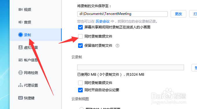腾讯会议怎么开启同时录制音频文件