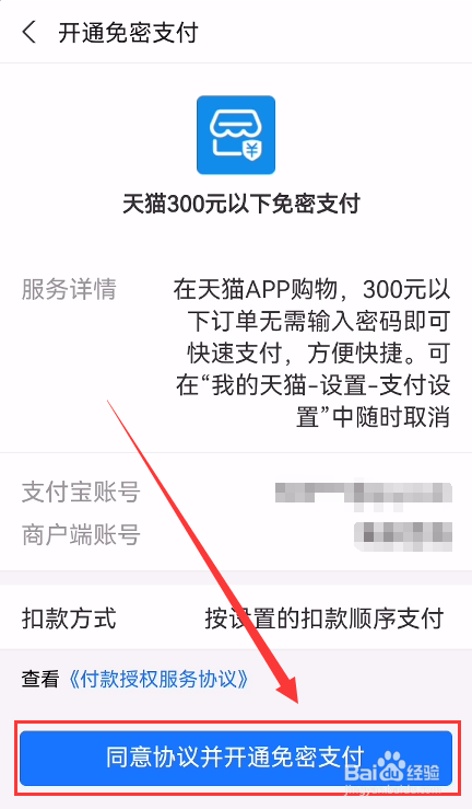 手机天猫怎么开通小额免密支付