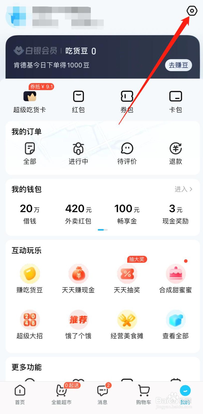 如何开启饿了么通用设置