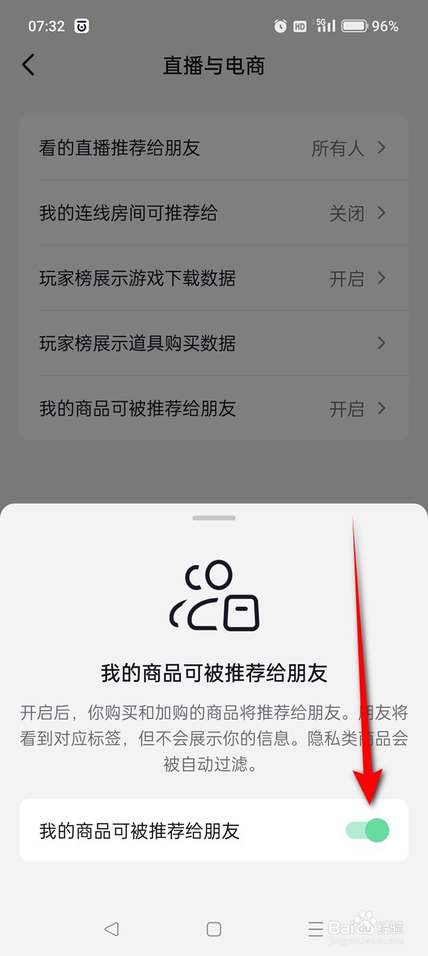抖音我的商品可被推荐给朋友怎么开启与关闭