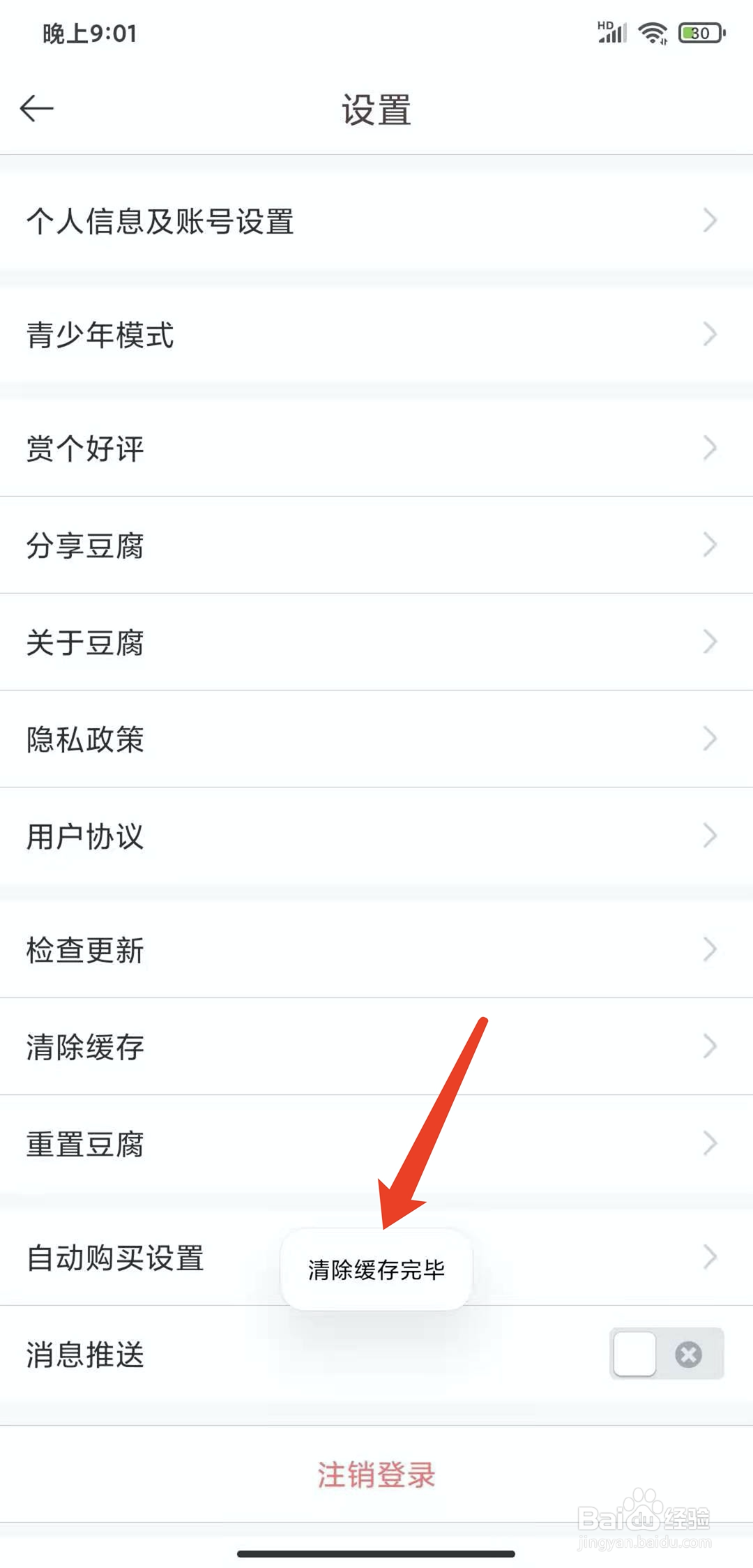 手机豆腐阅读app怎样清除缓存数据