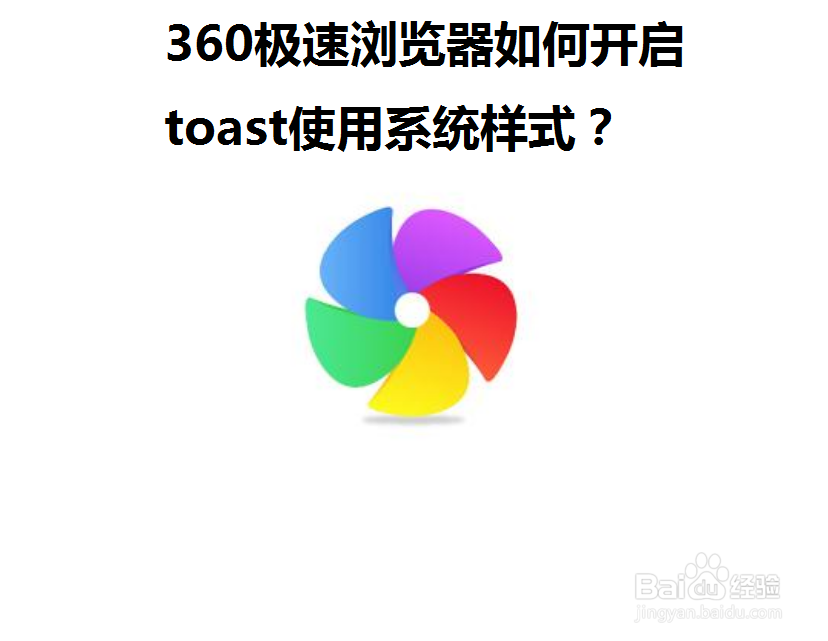 <b>360极速浏览器如何开启toast使用系统样式</b>