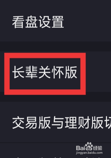 广发证券易淘金怎样设置长辈关怀版功能