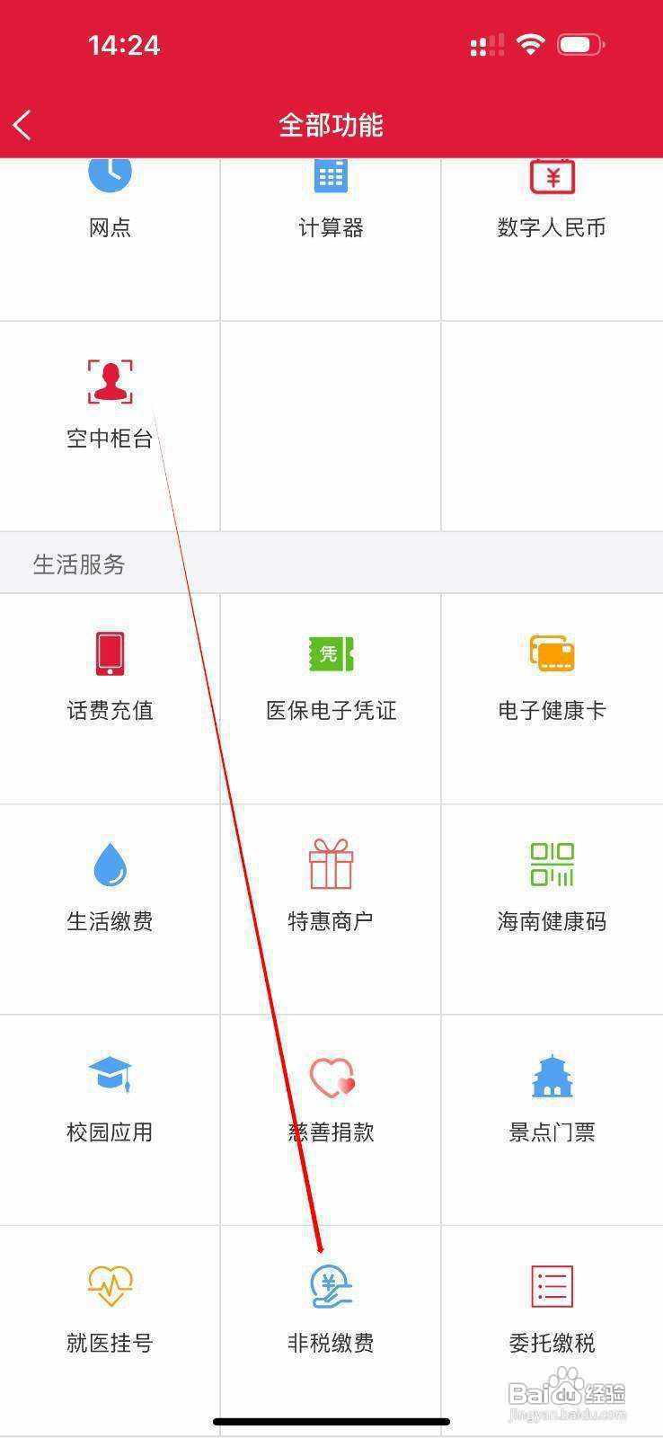 海南农信怎么查看非税缴费