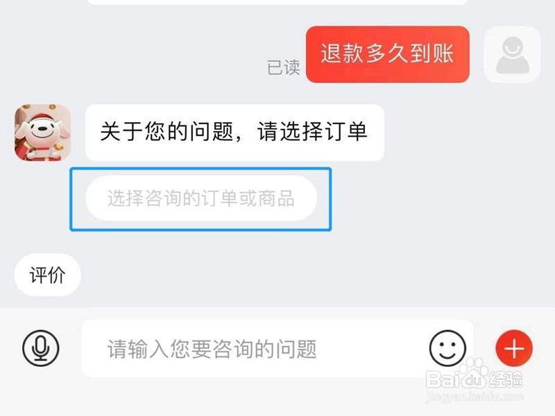 京东怎么咨询具体退款时间