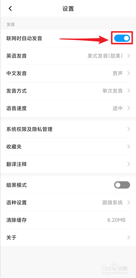 怎么开启百度翻译联网时自动发音