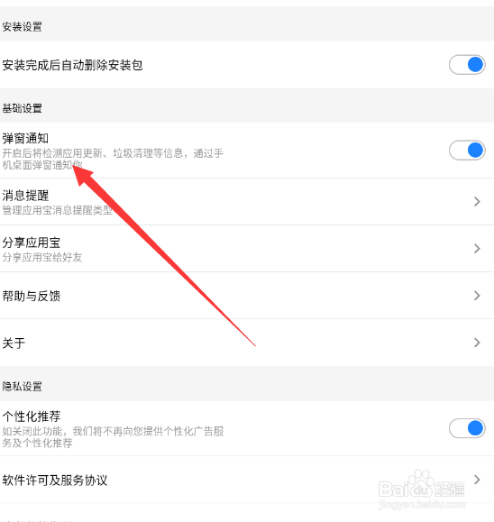应用宝在哪关闭弹窗