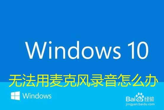 <b>Win10系统无法录音怎么办 如何用电脑录音</b>