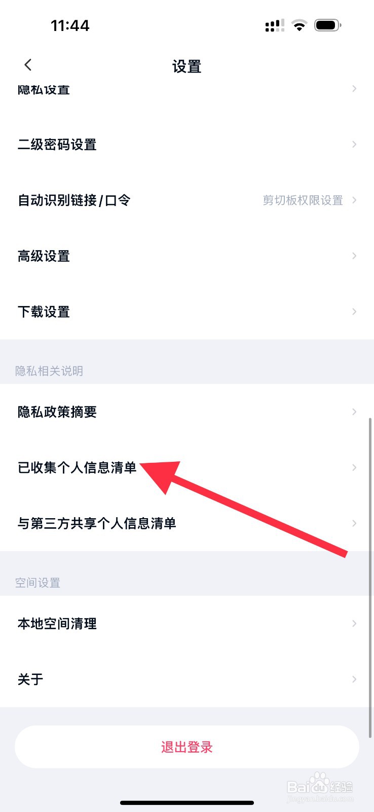百度网盘已收集个人信息清单在哪？