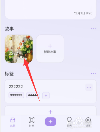 韶光app故事列表下如何对日记添加评论