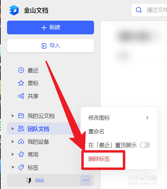 金山文档怎么删除标签?
