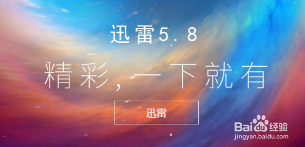 迅雷5.8下载速度慢怎么办