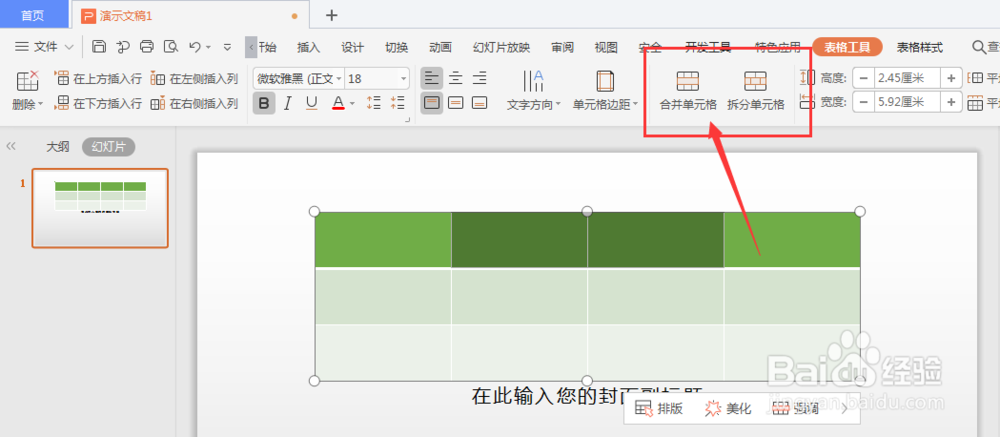 WPS幻灯片中如何合并单元格